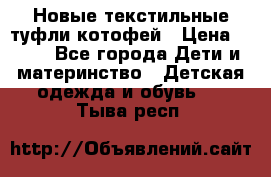 Новые текстильные туфли котофей › Цена ­ 600 - Все города Дети и материнство » Детская одежда и обувь   . Тыва респ.